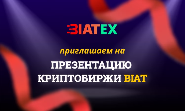 Интересуетесь криптой? Приходите на запуск криптобиржи BIAT!