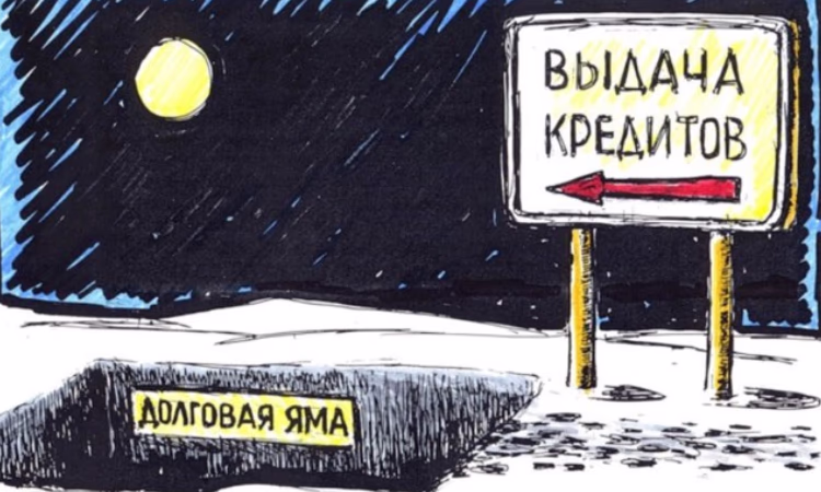 Как не попасть в «долговую яму», или Основные признаки невыгодных кредитов