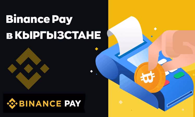 Как работает Binance Pay в Кыргызстане