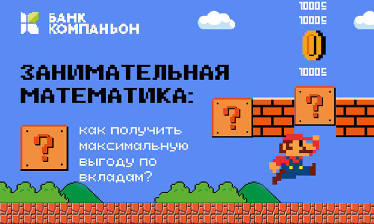 Занимательная математика от Банка Компаньон