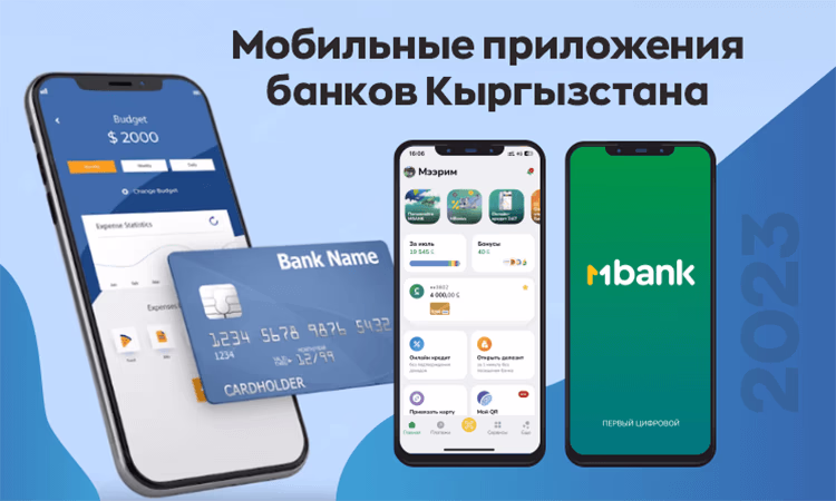 Мобильные приложения банков Кыргызстана в 2023 году