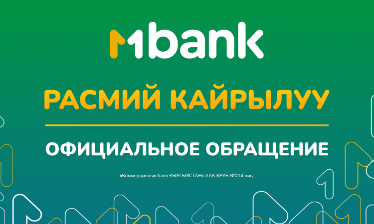 Обращение команды MBANK