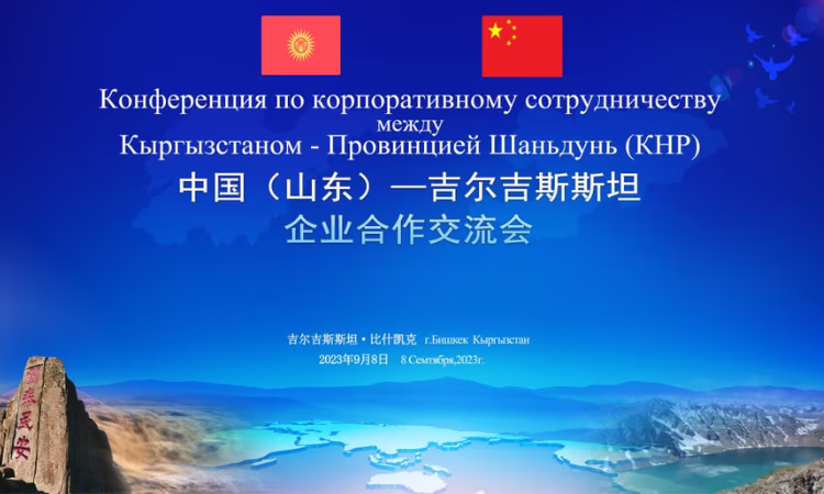 Предприниматели приглашаются на бизнес-мост между КР и провинцией Шаньдун