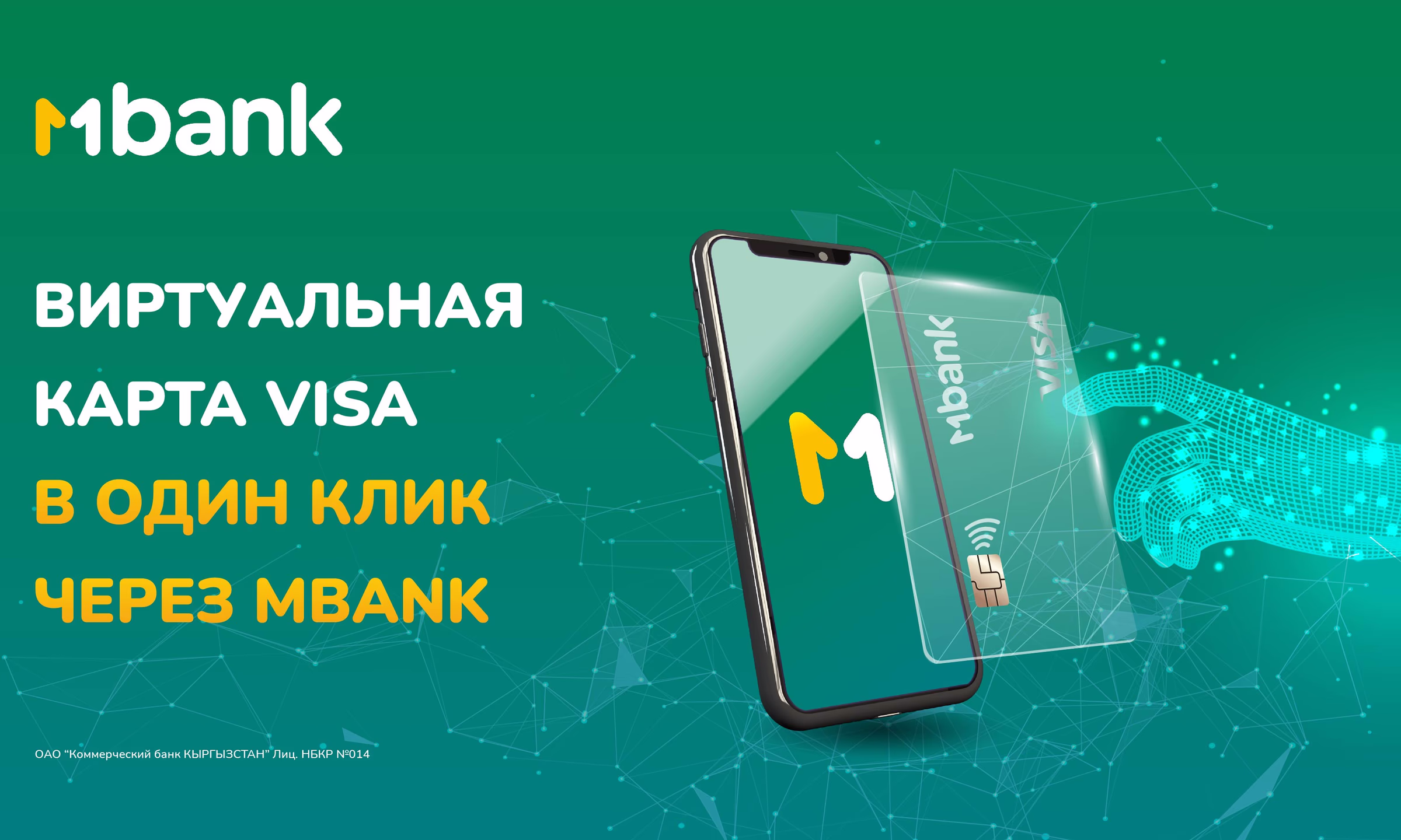 Виртуальная карта VISA в один клик через MBANK!