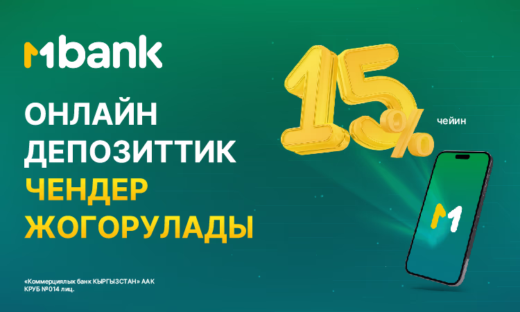 MBANK онлайн аманаттар боюнча чендерди жылына 15%га чейин жогорулатат!