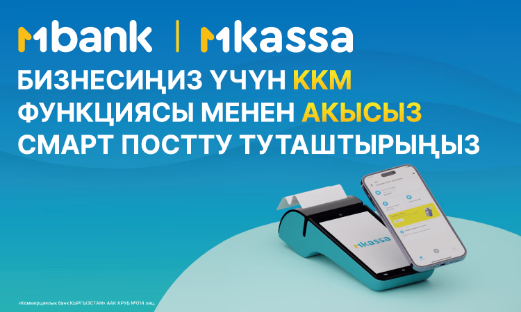 MBANK'тан акысыз программалык кассалык аппарат