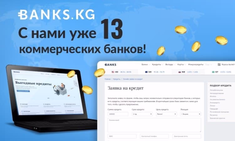 С Banks.kg уже тринадцать коммерческих банков