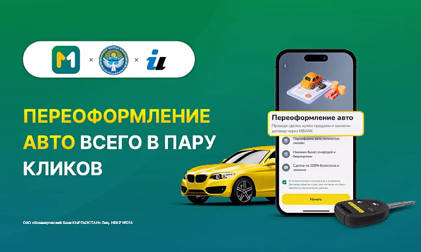 Переоформление авто всего в пару кликов через MBANK