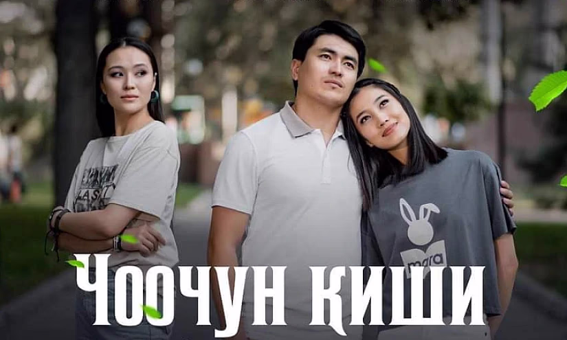 При банковском сопровождении «Керемет Банка» снят сериал «Чоочун киши»