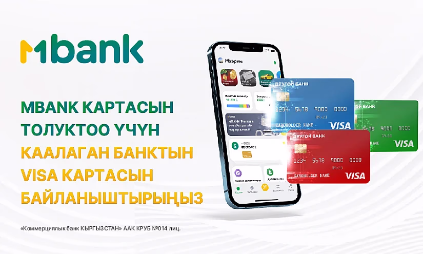 Жаңы мүмкүнчүлүктөр: каалаган банктын Visa картасынан MBANK'ты толуктоо