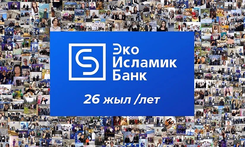 С днем рождения, «ЭкоИсламикБанк»!