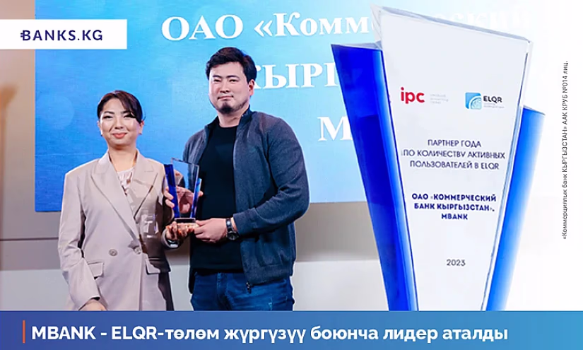 MBANK - ELQR-төлөм жүргүзүү боюнча лидер аталды