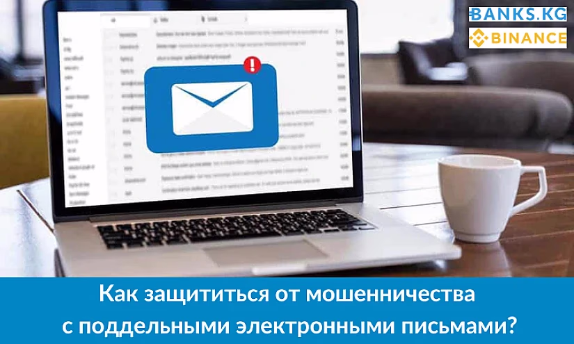 Как защититься от мошенничества с поддельными электронными письмами?