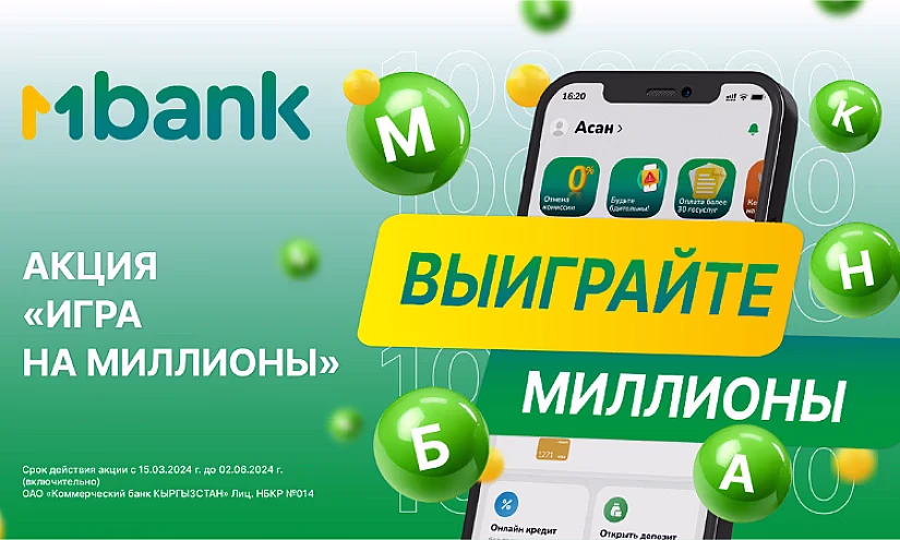 Стань миллионером вместе с MBANK: акция «Игра на миллионы»