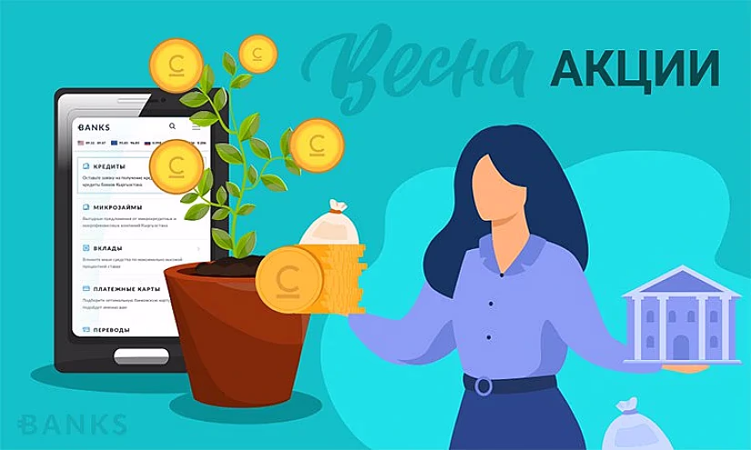 Весенние акции у банков Кыргызстана