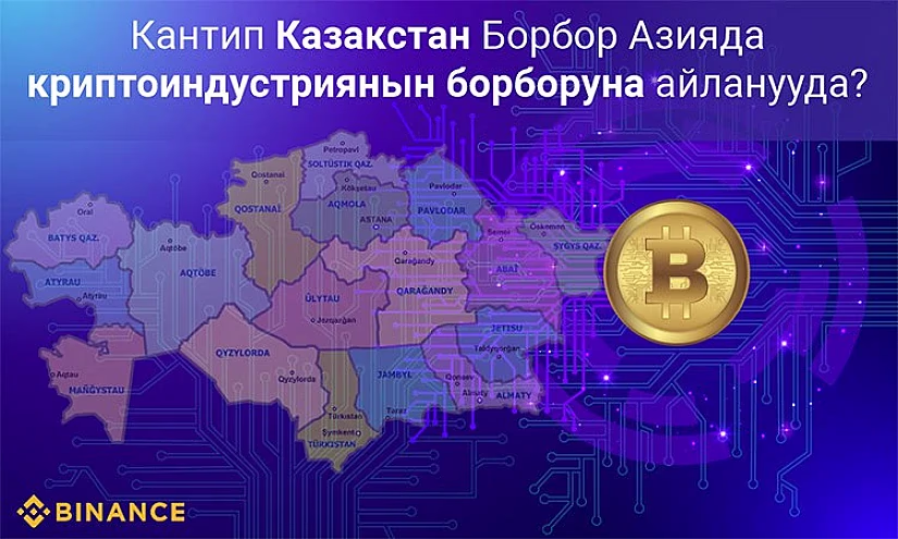 Кантип Казакстан Борбор Азияда криптоиндустриянын борборуна айланууда?