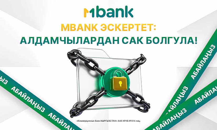 MBANK эскертет: алдамчылардан сак болгула!