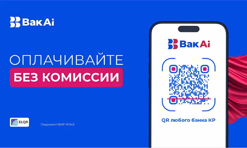 С «Бакай Банком» супервыгодно: Оплачивайте покупки через QR-код без комиссии