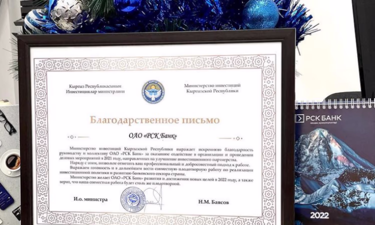 «РСК Банк» получил благодарственное письмо от Министерства инвестиций