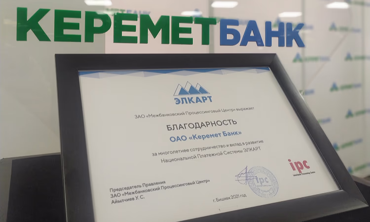 ОАО «Керемет Банк» награжден за вклад в развитие НПС «Элкарт»