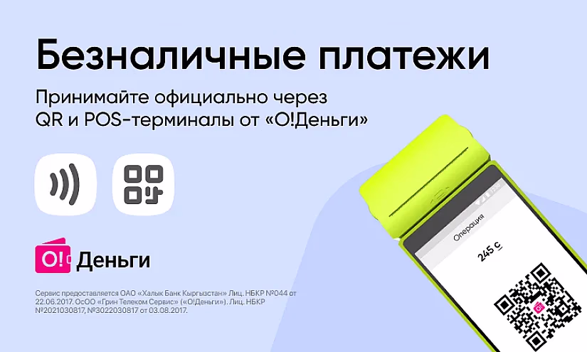 Прием безналичной оплаты для бизнеса: официальное и удобное решение от «О!Деньги»