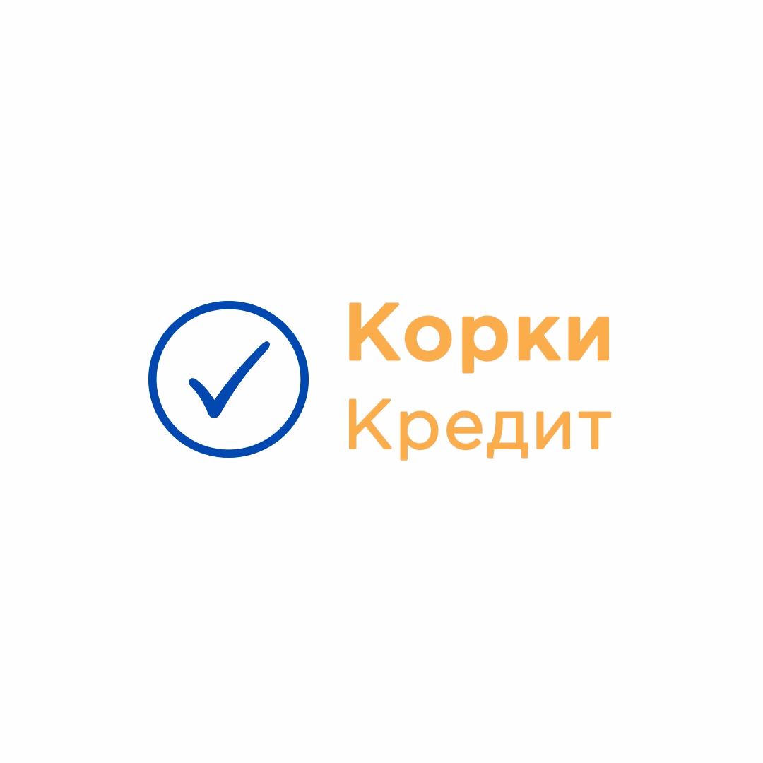 КОРКИ КРЕДИТ