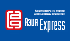 Система денежных переводов «Азия Экспресс»