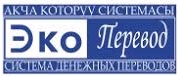Система денежных переводов «Эко-Перевод»