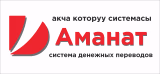 Система денежных переводов «Аманат»